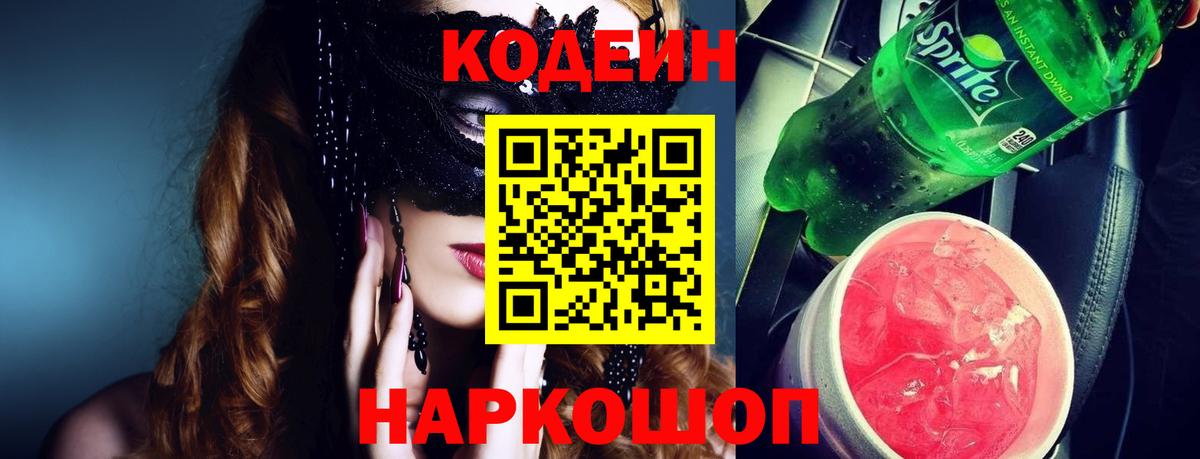 Codein Purple Drank  Кодеиновый сироп Lean Purple Drank  Новочеркасск  Вход с VPN 